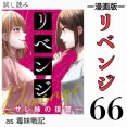 #66 リベンジ サレ姉の復讐
