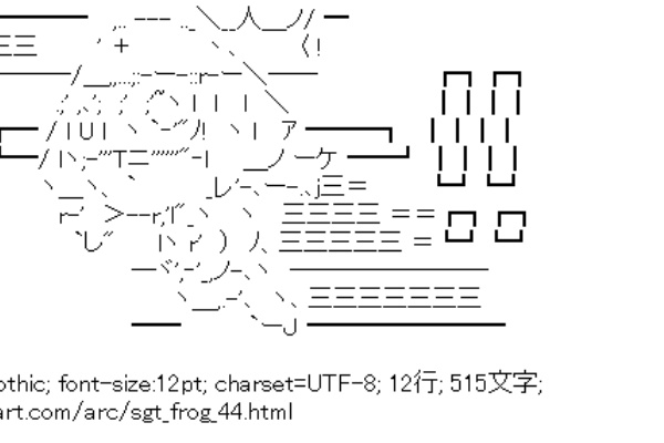 アスキーアートリサイクル保管庫 出張所 ケロロ軍曹