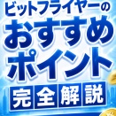 【2026年最新】ビットフライヤーのおすすめポイント完全解説｜初めての方でも安心＆今すぐ始めるべき理由