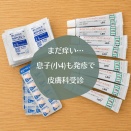 【また皮膚科へ】まだ肌が痒いんです…しかも息子(小4)もポツポツ発疹で…