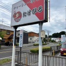 千葉のラーメンファイナルその2　チャーシュー専門店　たけひろ@佐倉市　千葉ラーメン