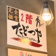 たかつき本通りに「たどつや」って居酒屋ができてる