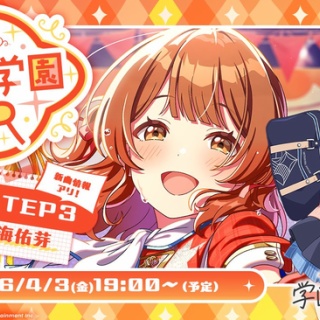 【学マス】佑芽のSTEP3の告知PVを見たプロデューサーの反応
