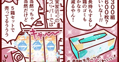 魅惑の北海道エリエール