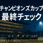 競馬予想＠競馬情報まとめ