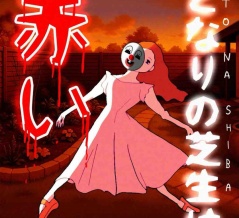 隣の芝生は赤い97