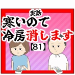 ※差し替え済(言いましたよね?)寒いので冷房消します【81話】