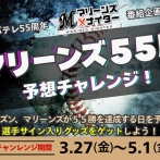 千葉ロッテマリーンズが55勝する日を予想して豪華景品ゲットしよう！！！
