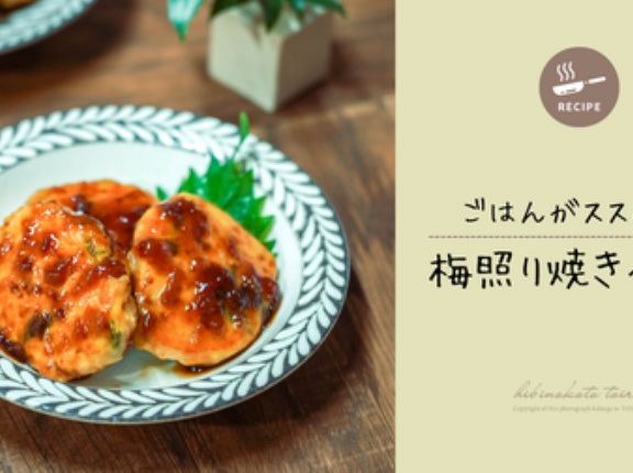 ごはんがススム！！梅照り焼きつくねと、今日のおべんとう