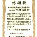 感謝状を頂きました。