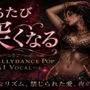 踊るたび深くなる / Deeper Every Time We