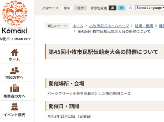 『小牧市民駅伝競走大会』が今年の開催を最後に終了