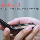 【正直レビュー】ケイト  デザイニングアイブロウ3D