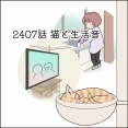 あんこ＆麦2407 猫と生活音