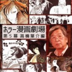 高橋葉介ウヱブサイト
