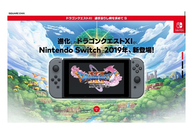 『ドラゴンクエスト11』Switchで2019年に登場！ボイスや新要素等追加へ