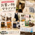 楽天お買い物マラソン