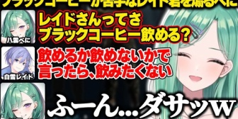 【ぶいすぽ】ブラックコーヒーが苦手なレイド君を煽る八雲べに