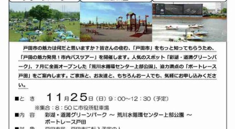 戸田市に住むと楽しいな