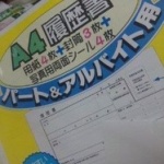 働きたくても働けない・・・アルバイトの面接18戦18敗ｗ