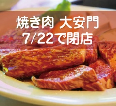 倉治の焼き肉『大安門』7月22日までで閉店【情報提供：morioさん Hさん】