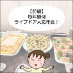 【前編】毎年恒例ライブドア大忘年会！