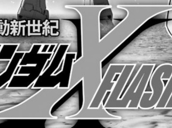 「機動新世紀ガンダムＸ FLASH」2話感想 : 早くもサテライトキャノン…？！ （ネタバレ注意）