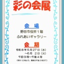 彩の会作品展