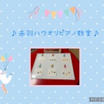 赤羽ハウオリピアノ教室〜わくわくレッスン♪