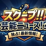 ザワつき速報