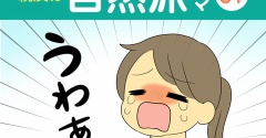 【31】親友は自然派ママ