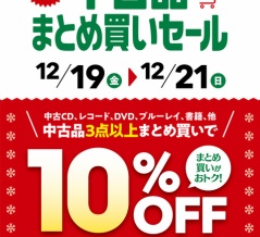 12/19(金)-12/21(日)メンバーズ中古品まとめ買いセール開催！！