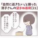 【21】「自然に逝きたい」と願った清子さんの望まぬ最期
