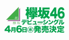 欅坂46デビューシングルが4月6日に発売決定！握手会開催も