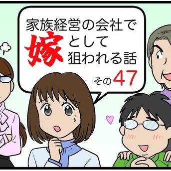家族経営の会社で嫁として狙われる話その47