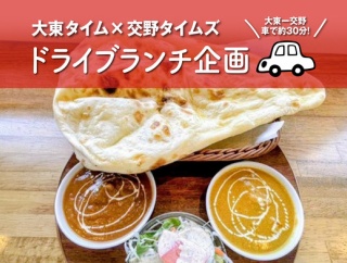 ☆お客さまに感謝☆ 2026年2月22日 オープン祝６周年!!  本格インド料理キラン ☆  眺望抜群、キッズメニューあり、ワンちゃんOKテラス席あり【大東タイム×交野タイムズ ドライブ企画】