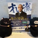 クロは、プロの極意を学ぶ＠落合博満講演会🎤