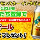 富山「ケバブモンスター」公式LINE追加でモレナク缶ビール１本プレゼント開催！