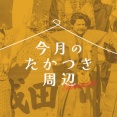 寝屋川に朝ドラ＆大河出演俳優がいっぱいきたり、各地でいちご狩が始まったり【今月のたかつき周辺】