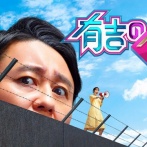 『有吉の壁』レギュラー終了 →その理由が最悪すぎると話題に「◯◯◯意識しないから終わる」