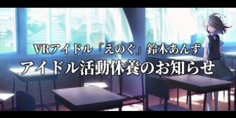 【VRアイドル】「えのぐ」鈴木あんず、慢性的な腰痛の治療に伴う休養のお知らせ