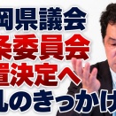 【福岡県議会】百条委員会の設置が決まる　吉松源昭県議の動議否決→継続審議からの逆転で　自民の１期、２期生県議の「反乱」がきっかけに