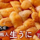 『ふるさと特産品　長根水産の瓶入り生うに（予約）』の画像