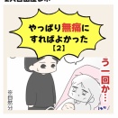 【チラみせ！】やっぱり無痛にすればよかった #2