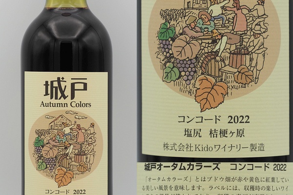城戸ワイン　kidoワイン　コンコード2022 3本セット 城戸ワイン kidoワイン コンコード2022 3本セット