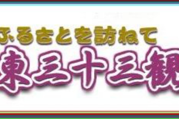 和紙の里 - 坂東三十三観音 霊場めぐりの旅