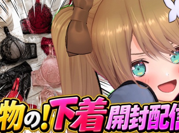 人気女性VTuberさん「私物の下着開封配信します！」 → とんでもない下着を持ってるのがバレて話題にｗｗｗｗｗ