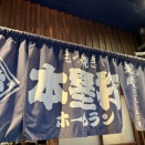 もつ焼き 本塁打（ホームラン）