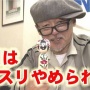 覚醒剤所持で逮捕された田代まさし容疑者「自分のものではない」と容疑を否認 ほんとかー？