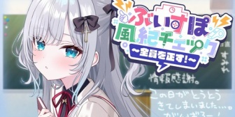 【ぶいすぽ】本日第4回ぶいすぽ風紀チェック開催！誰か委員長を裁く奴はいないのか？